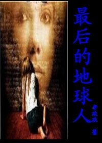 《最后的地球人》