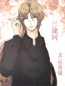 《三途河》