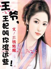 《王爷,王妃叫你滚远些》