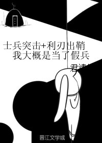 《(影视同人)士兵突击+利刃出鞘 我大概是当了假兵》