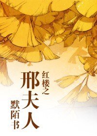 （红楼同人）红楼之邢夫人