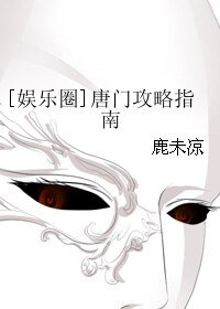 （剑三同人）[娱乐圈]唐门攻略指南