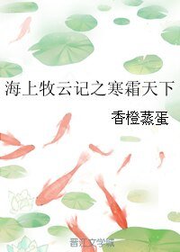 《(海上牧云记同人)海上牧云记之寒霜天下》