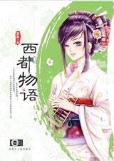 《穿越俏妞玩转日本商海:西都物语》