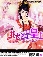 《众美男小心:我爸是皇上》