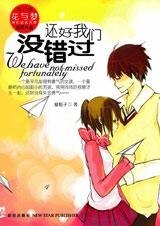 《还好我们没错过》