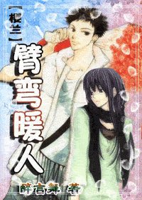 《(樱兰同人)臂弯暖人》
