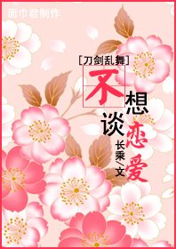 （刀剑乱舞同人）[刀剑乱舞]不想谈恋爱