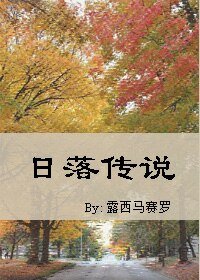 《日落传说》