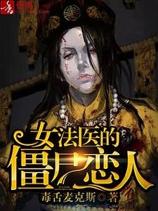 《女法医的僵尸恋人》