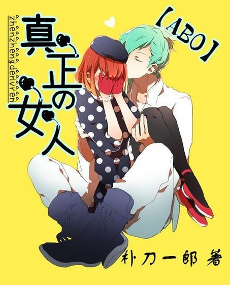《真正的女人》