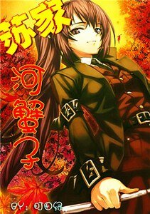 《(伪综漫同人)苏家河蟹子》