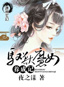 《驭兽魔女养成记》