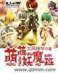 《萌萌妖魔班》