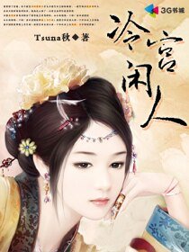 《冷宫闲人》