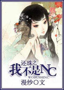 《(还珠同人)还珠之我不是NC》