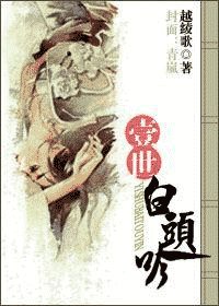 《一世白头吟》