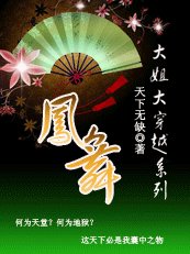 《大姐大穿越系列之凤舞》