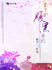 《君王的腹黑小妃》