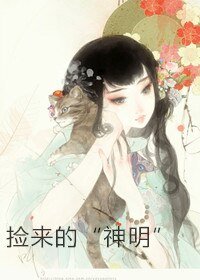《捡来的“神明”》