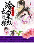 《妃临天下:冷皇太强权》