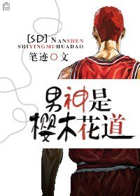 （灌篮高手同人）[SD]男神是樱木花道