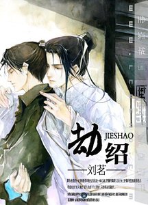 劫绍