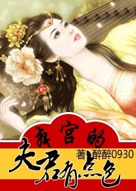 《本宫的夫君有点色》