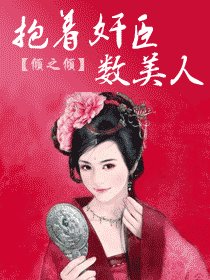 《帝京如画/抱着奸臣数美人》