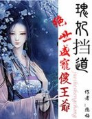 《瑰妃挡道:绝世盛宠傻王爷》