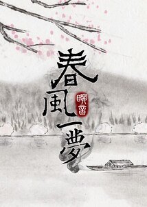 《春风一梦》