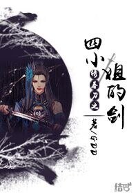 《(绣春刀同人)绣春刀之四小姐的剑》