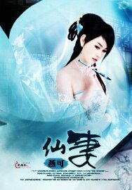 《仙妻》