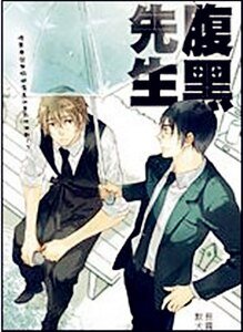 《腹黑先生(出书版)》