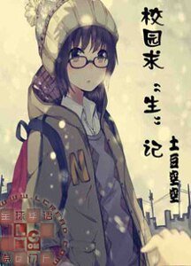 《校园求“生”记》