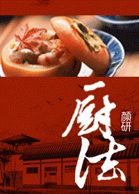 《厨法》