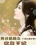 《舞月蓝颜之宿敌王妃》
