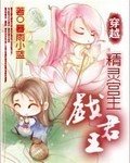 《穿越之精灵宫主戏君王》