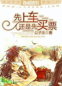 《先上车还是先买票》