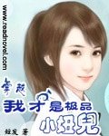 穿越，我才是极品小妞儿