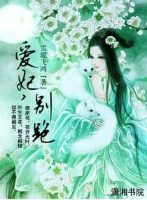 《爱妃,别跑》