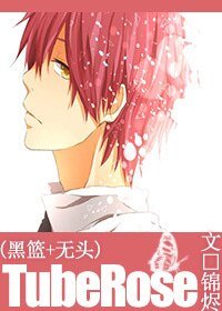 （黑蓝+无头同人）[黑篮+无头]TubeRose