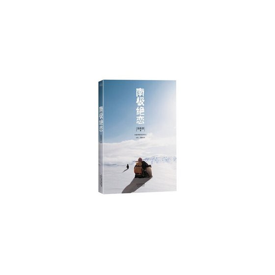 《南极绝恋(出书版)》