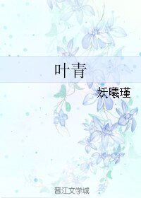 《叶青》