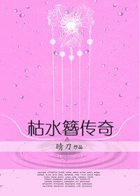 《枯水簪传奇》