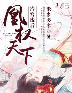 《凰权天下:冷宫废后》