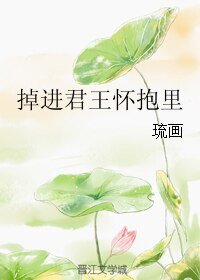 《掉进君王怀抱里》