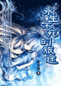 《永生不寺的旅途》