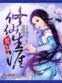 《赶尸女的修仙生涯》