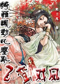 《绮罗凤动凡尘乱:飞鸾戏凤》